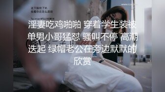 淫妻吃鸡啪啪 穿着学生装被单男小哥猛怼 骚叫不停 高潮迭起 绿帽老公在旁边默默的欣赏