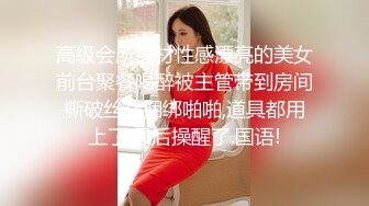 高级会所身材性感漂亮的美女前台聚餐喝醉被主管带到房间撕破丝袜捆绑啪啪,道具都用上了,最后操醒了.国语!