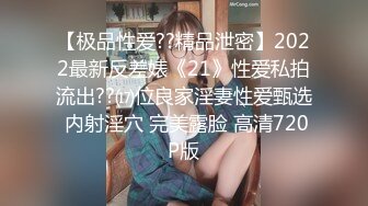 【极品性爱??精品泄密】2022最新反差婊《21》性爱私拍流出??⒄位良家淫妻性爱甄选 内射淫穴 完美露脸 高清720P版