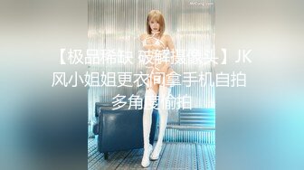 【极品稀缺 破解摄像头】JK风小姐姐更衣间拿手机自拍 多角度偷拍