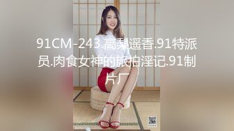 91CM-243.高梨遥香.91特派员.肉食女神的旅拍淫记.91制片厂