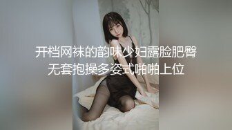 开档网袜的韵味少妇露脸肥臀无套抱操多姿式啪啪上位