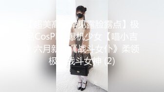 【超美高端罕见露脸露点】极品CosPlay爆机少女【喵小吉】六月新作《战斗女仆》柔领极品战斗女神 (2)