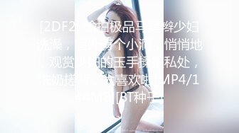 [2DF2] 偷拍极品马尾辫少妇洗澡，窗外有个小洞，悄悄地，观赏少妇的玉手揉摸私处，洗奶搓背，太喜欢啦[MP4/144MB][BT种子]