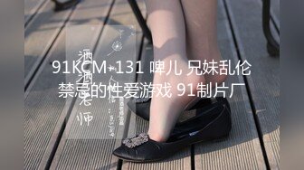 91KCM-131 啤儿 兄妹乱伦禁忌的性爱游戏 91制片厂