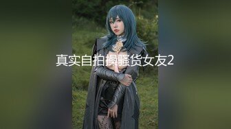 真实自拍操骚货女友2