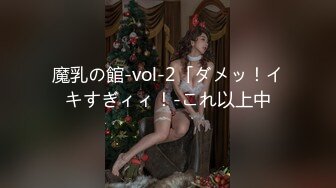 魔乳の館-vol-2「ダメッ！イキすぎィィ！-これ以上中