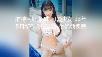 推特网红 奶咪 可爱少女 23年5月新作 粉红丝袜牛奶糖裸舞 (1)