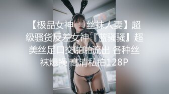 【极品女神❤️丝袜人妻】超级骚货反差女神『蓝骚骚』超美丝足口交啪啪流出 各种丝袜爆操 高清私拍128P