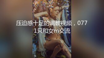 压迫感十足的调教视频，0771只和女m交流