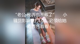 “老公 我再也不敢了”     小骚货影响我打LOL  必须给她点颜色看看！