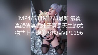 [MP4/533M]7/3最新 氣質高顔值無錫妹子真是天生的尤物艹上一炮怎麽也值VIP1196