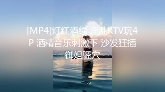 [MP4]灯红酒绿 淫乱KTV玩4P 酒精音乐刺激下 沙发狂插御姐骚穴