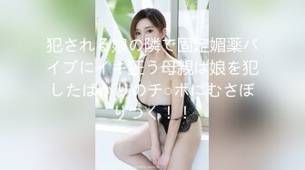 犯される娘の隣で固定媚薬バイブにイキ狂う母親は娘を犯したばかりのチ○ポにむさぼりつく！！