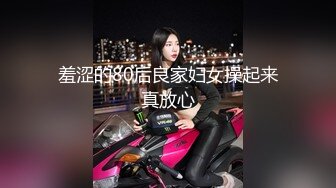 羞涩的80后良家妇女操起来真放心