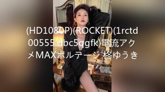 (HD1080P)(ROCKET)(1rctd00555.dbc5qgfk)電流アクメMAXボルテージ 柊ゆうき