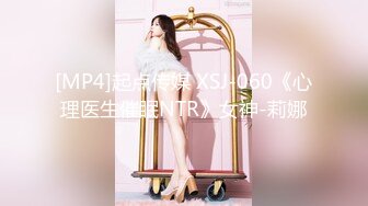 [MP4]起点传媒 XSJ-060《心理医生催眠NTR》女神-莉娜