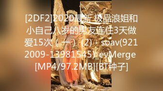 [2DF2]2020最新 极品浪姐和小自己八岁的男友连住3天做爱15次（一） (2) - soav(9212009-13981545)_evMerge [MP4/97.2MB][BT种子]