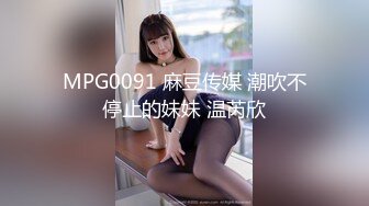 MPG0091 麻豆传媒 潮吹不停止的妹妹 温芮欣