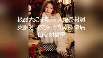 极品大奶子靓妹 火爆身材超爽服务口交后上位骑乘 最后口交射嘴里