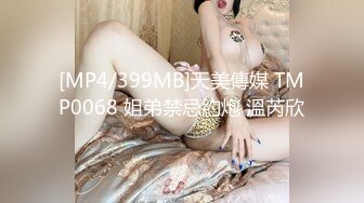 [MP4/399MB]天美傳媒 TMP0068 姐弟禁忌約炮 溫芮欣