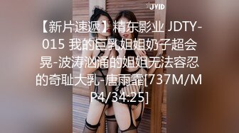 【新片速遞】精东影业 JDTY-015 我的巨乳姐姐奶子超会晃-波涛汹涌的姐姐无法容忍的奇耻大乳-唐雨霏[737M/MP4/34:25]