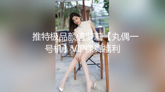 ✿推特极品颜值萝莉【丸偶一号机】VIP裸舞福利