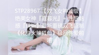 STP28967 【双飞女神顶级】绝美女神『夏暮光』+ 性感魅惑『玟妡』最新重磅双飞巨制《化身火辣狐仙》极品性爱啪啪