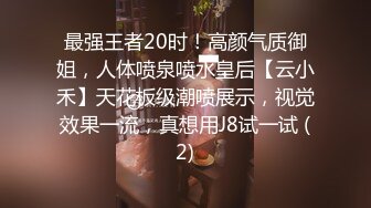 最强王者20时！高颜气质御姐，人体喷泉喷水皇后【云小禾】天花板级潮喷展示，视觉效果一流，真想用J8试一试 (2)