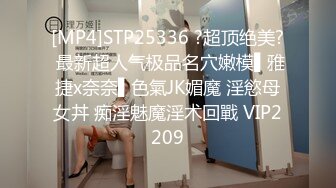 [MP4]STP25336 ?超顶绝美? 最新超人气极品名穴嫩模▌雅捷x奈奈▌色氣JK媚魔 淫慾母女丼 痴淫魅魔淫术回戰 VIP2209