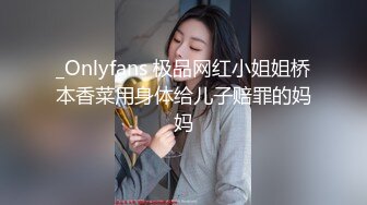 _Onlyfans 极品网红小姐姐桥本香菜用身体给儿子赔罪的妈妈