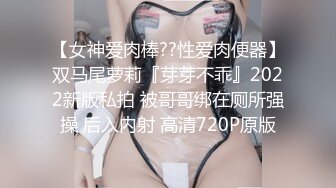 【女神爱肉棒??性爱肉便器】双马尾萝莉『芽芽不乖』2022新版私拍 被哥哥绑在厕所强操 后入内射 高清720P原版