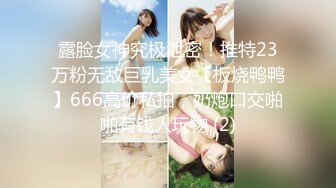 露脸女神究极泄密！推特23万粉无敌巨乳美女【板烧鸭鸭】666高价私拍，奶炮口交啪啪有钱人玩物 (2)