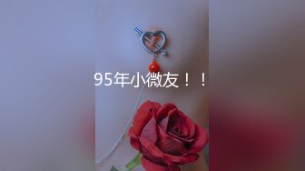 95年小微友！！