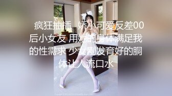 ✨疯狂抽插✨娇小可爱反差00后小女友 用她的身体满足我的性需求 少女刚发育好的胴体让人流口水