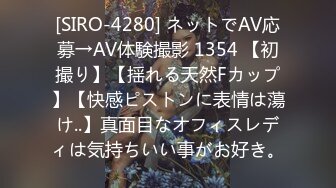 [SIRO-4280] ネットでAV応募→AV体験撮影 1354 【初撮り】【揺れる天然Fカップ】【快感ピストンに表情は蕩け..】真面目なオフィスレディは気持ちいい事がお好き。