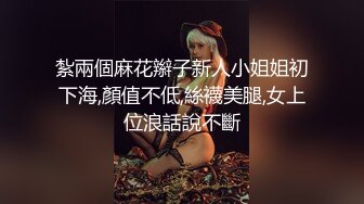 紮兩個麻花辮子新人小姐姐初下海,顏值不低,絲襪美腿,女上位浪話說不斷