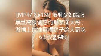 [MP4/ 854M] 爆乳少妇露脸黑丝高跟诱惑约啪蒙面大哥，激情上位抽插喂奶子给大哥吃，69舔逼深喉