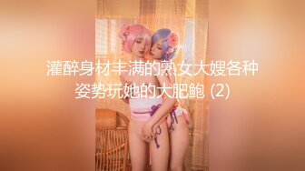 灌醉身材丰满的熟女大嫂各种姿势玩她的大肥鲍 (2)