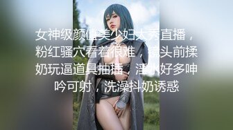 女神级颜值美少妇大秀直播，粉红骚穴看着很难，镜头前揉奶玩逼道具抽插，淫水好多呻吟可射，洗澡抖奶诱惑