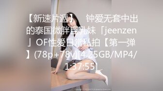 【新速片遞】 ✨钟爱无套中出的泰国微胖巨乳妹「jeenzen」OF性爱日常私拍【第一弹】(78p+78v)[4.25GB/MP4/1:37:55]