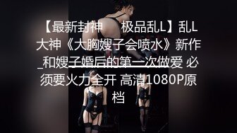 2022最新反差婊《12》性爱私拍流出??漂亮美女反差婊性爱沦陷 无套内射各种操