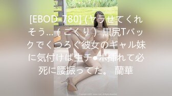 [EBOD-780] (ヤラせてくれそう…（ごくり） 黒尻Tバックでくつろぐ彼女のギャル妹に気付けば生チ●ポ挿れて必死に腰振ってた。 蘭華