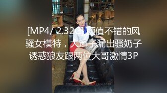 [MP4/ 2.32G] 颜值不错的风骚女模特，大辫子漏出骚奶子诱惑狼友跟两位大哥激情3P