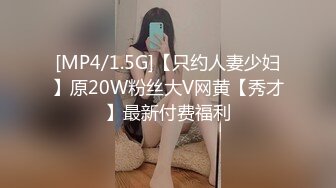 [MP4/1.5G]【只约人妻少妇】原20W粉丝大V网黄【秀才】最新付费福利