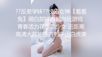 ??反差学妹??校园女神〖羞羞兔〗萌白甜妹自顾自玩游戏 青春活力花季美少女 近距离高清大屌抽插内射中出白虎美穴