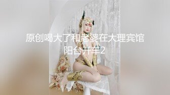 原创喝大了和老婆在大理宾馆阳台开车2