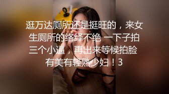 逛万达厕所还是挺旺的，来女生厕所的络绎不绝 一下子拍三个小逼，再出来等候拍脸 有美有轻熟少妇！3