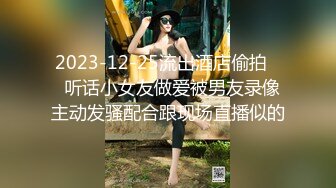 2023-12-25流出酒店偷拍❤️听话小女友做爱被男友录像 主动发骚配合跟现场直播似的