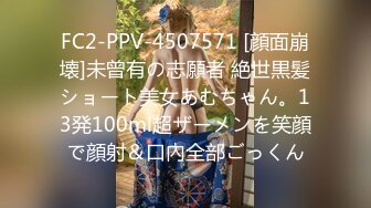 FC2-PPV-4507571 [顔面崩壊]未曾有の志願者 絶世黒髪ショート美女あむちゃん。13発100ml超ザーメンを笑顔で顔射＆口內全部ごっくん